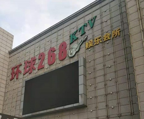 舟山环球268KTV消费价格点评