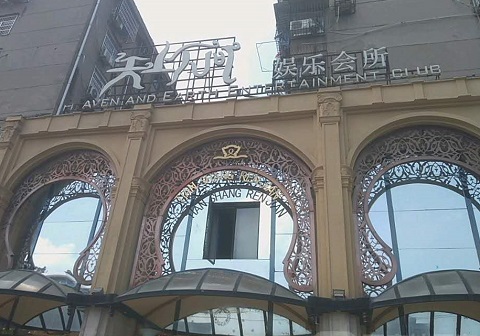 舟山天上人间KTV消费价格