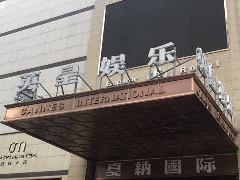 舟山英皇国际KTV消费价格