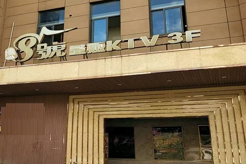 舟山八号公馆KTV消费价格