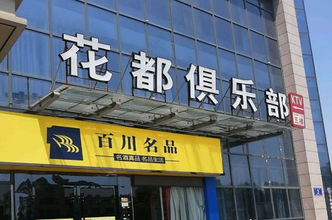 舟山花都娱乐KTV消费价格点评