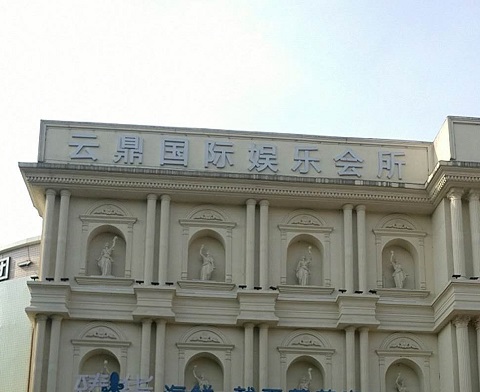 舟山云鼎国际KTV消费价格